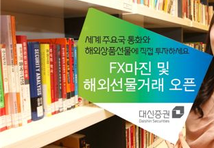 대신증권 Futures 및 FX 마진 거래 시스템 화면